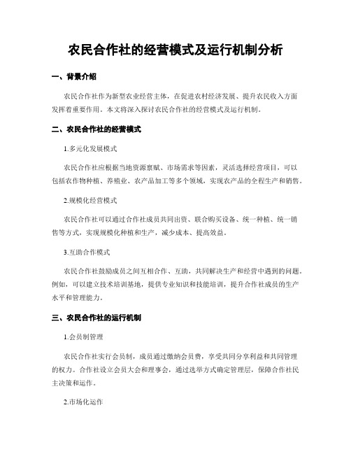 农民合作社的经营模式及运行机制分析