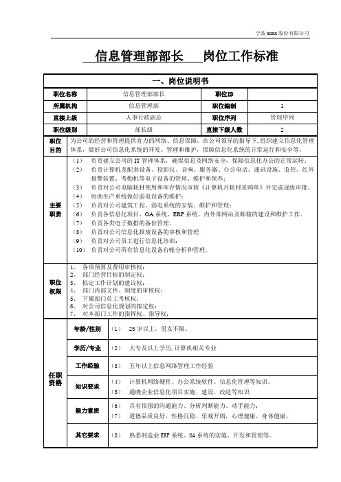 信息管理部部长岗位职责及岗位工作标准