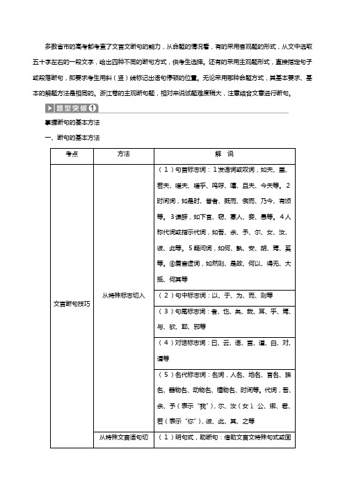 浙江省高三语文二轮复习第板块专题一文言文阅读题型断句题教案