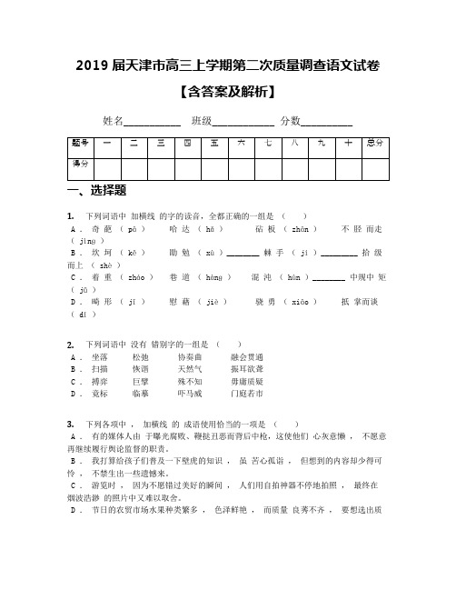 2019届天津市高三上学期第二次质量调查语文试卷【含答案及解析】