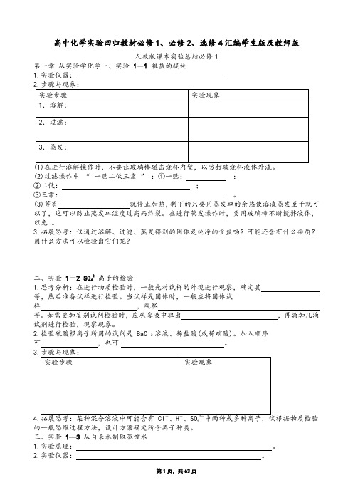 2019年5月编辑整理高考化学复习冲刺资料考前指导高中化学教材回归教材课本实验汇编必修1必修2选修4