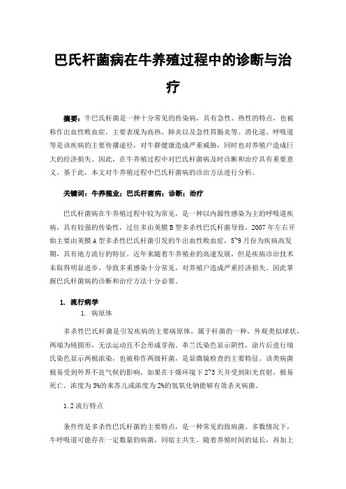 巴氏杆菌病在牛养殖过程中的诊断与治疗