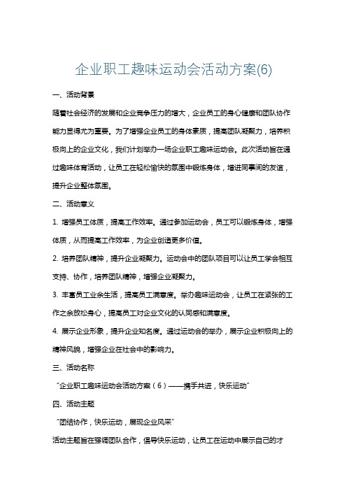 企业职工趣味运动会活动方案(6)