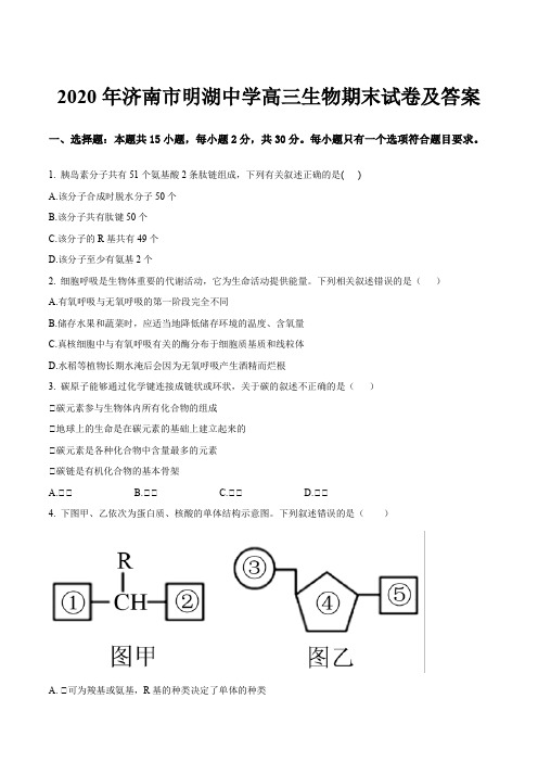 2020年济南市明湖中学高三生物期末试卷及答案