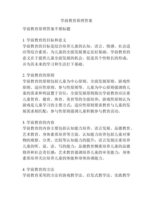 学前教育原理答案