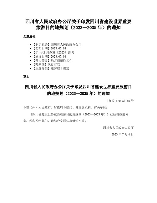 四川省人民政府办公厅关于印发四川省建设世界重要旅游目的地规划（2023—2035年）的通知