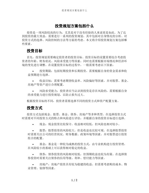 投资规划方案包括什么