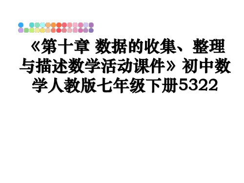 最新《第十章 数据的收集、整理与描述数学活动课件》初中数学人教版七年级下册5322ppt课件