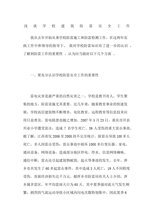 浅谈学校建筑防雷安全工作
