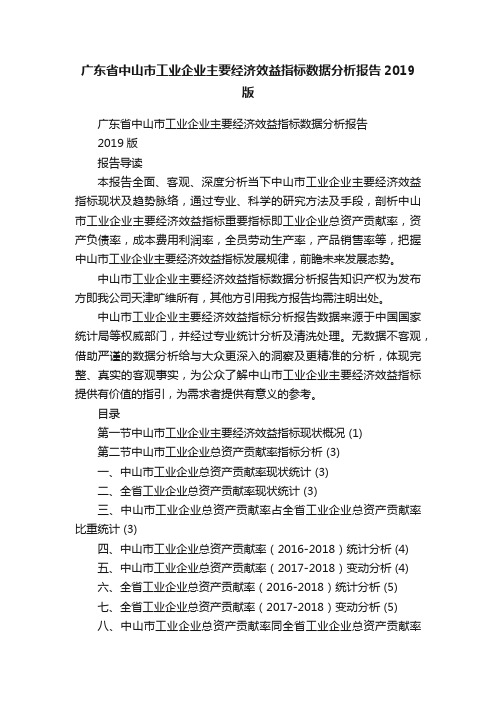 广东省中山市工业企业主要经济效益指标数据分析报告2019版