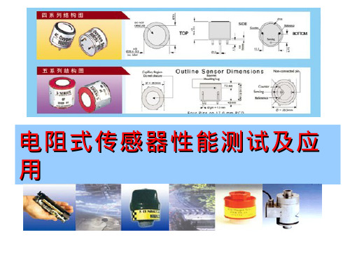 电阻式传感器性能测试及应用