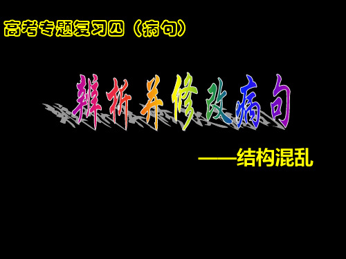 《辨析并修改病句-结构混乱》资料PPT课件