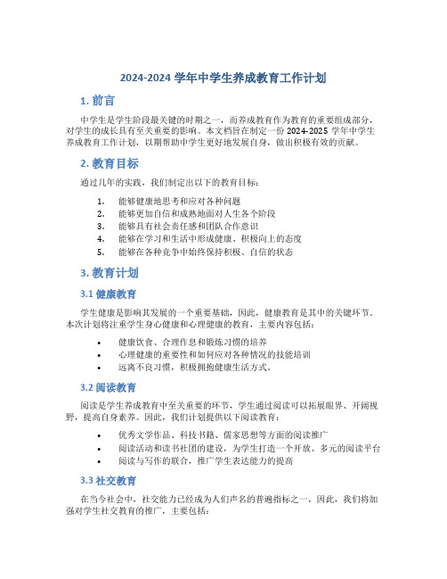 2024-2024学年中学生养成教育工作计划