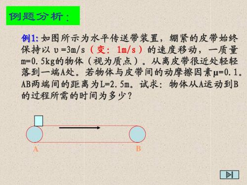 牛顿第二定律(传送带)