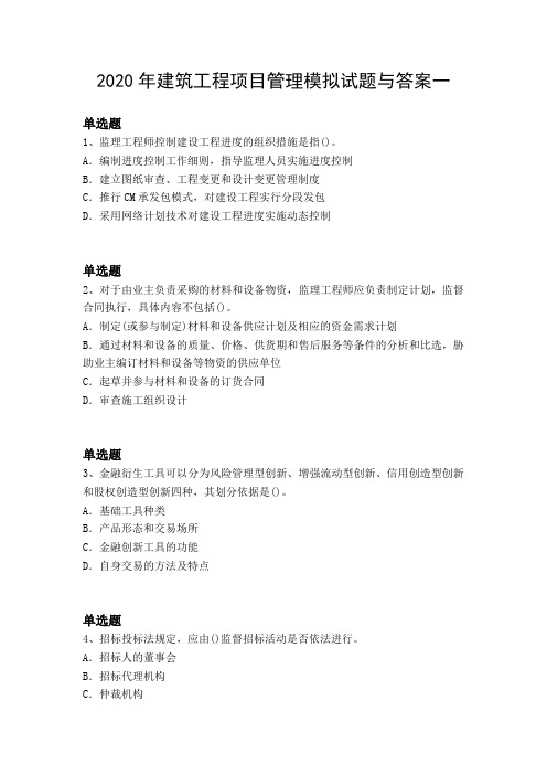 2020年建筑工程项目管理模拟试题与答案一