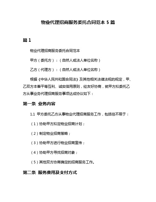 物业代理招商服务委托合同范本5篇