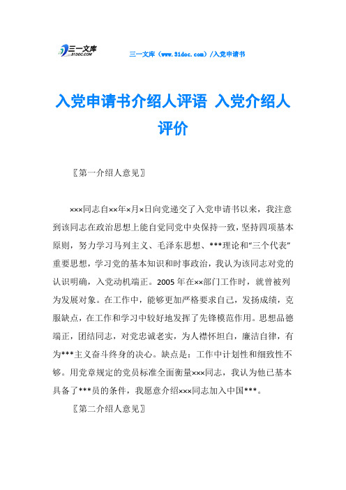 入党申请书介绍人评语 入党介绍人评价