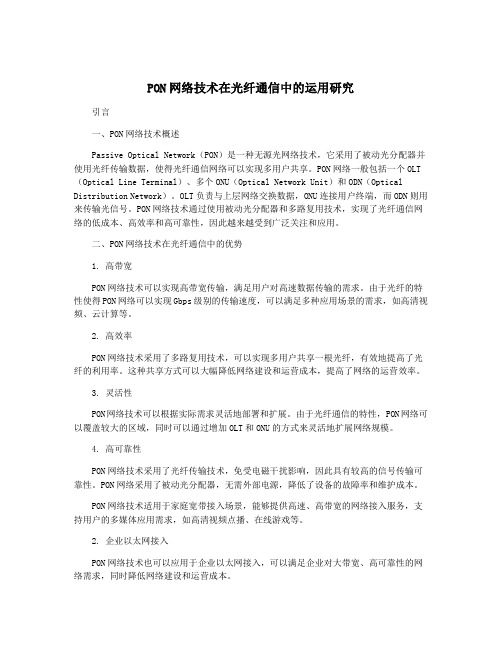 PON网络技术在光纤通信中的运用研究