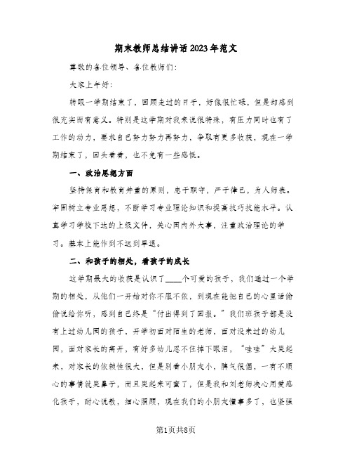 期末教师总结讲话2023年范文(三篇)