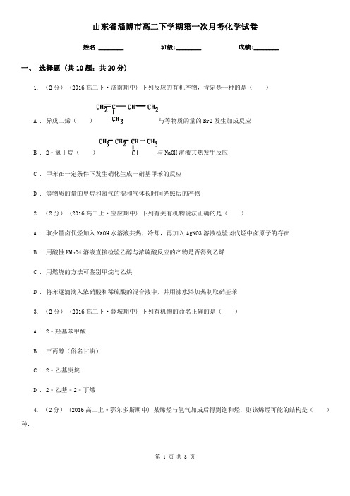 山东省淄博市高二下学期第一次月考化学试卷