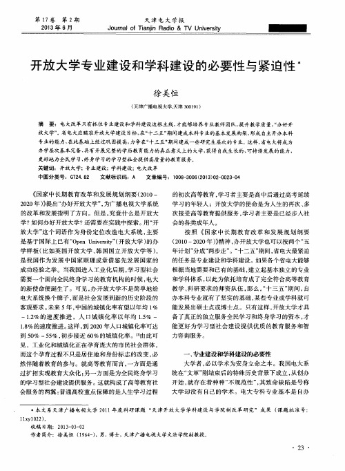 开放大学专业建设和学科建设的必要性与紧迫性