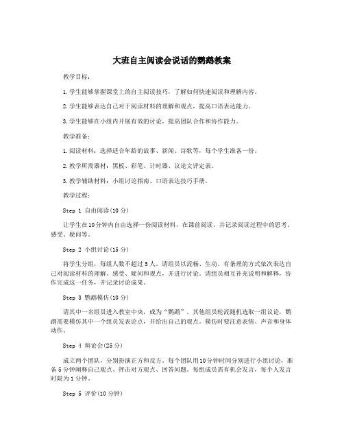 大班自主阅读会说话的鹦鹉教案