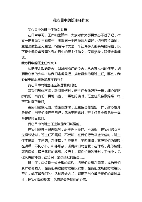 我心目中的班主任作文8篇