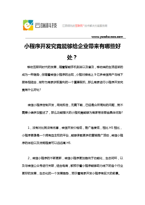 小程序开发究竟能够给企业带来有哪些好处？