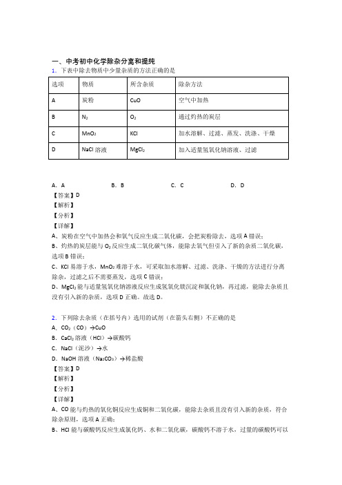 全国中考化学分离和提纯除杂的综合中考真题分类汇总及答案