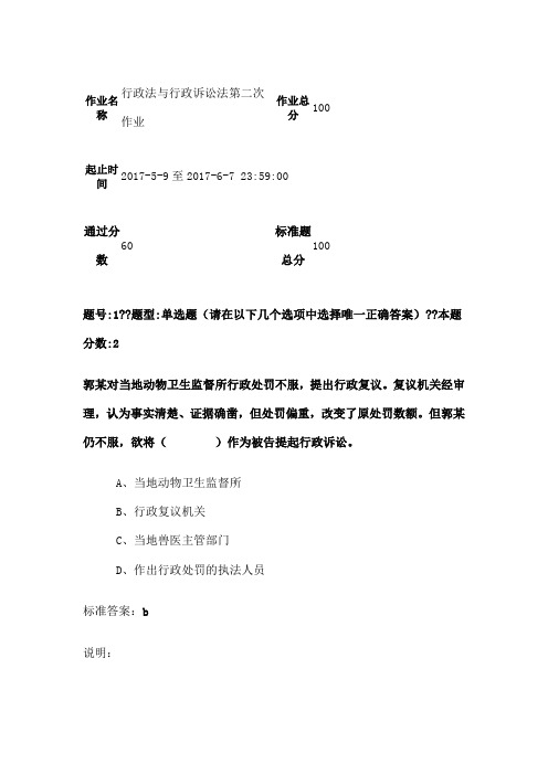 南大网院行政法与行政诉讼法第二次作业 含答案 