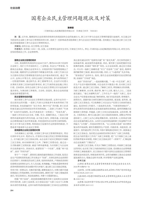 国有企业民主管理问题现状及对策