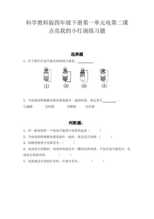 科学教科版四年级下册第一单元电第二课点亮我的小灯泡练习题