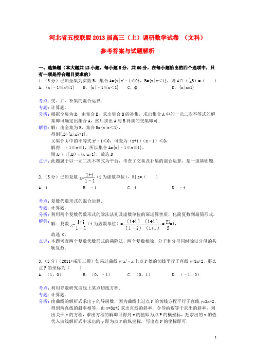 河北省五校联盟2013届高三数学调研试题 文 新人教A版