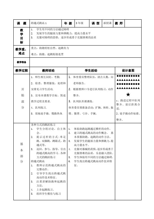 三年级体育《跨越式跳高-1》教案