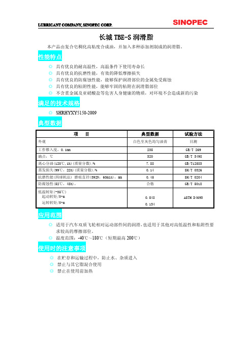 长城TBE-S润滑脂说明书