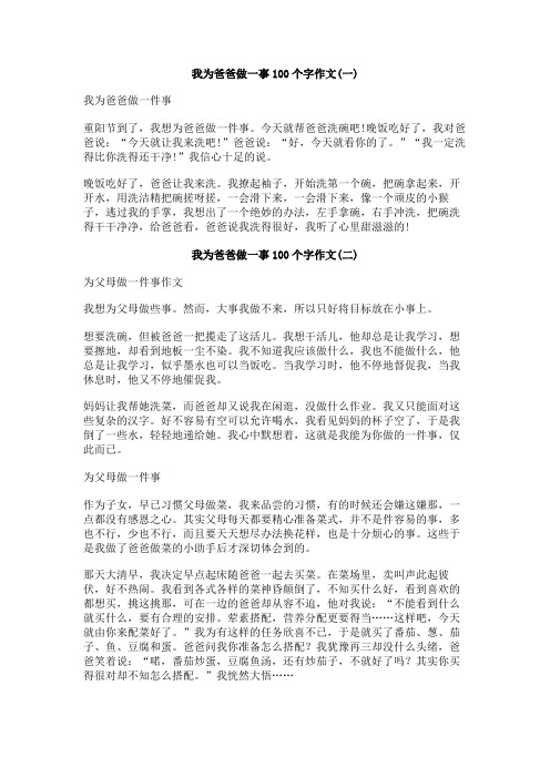 我为爸爸做一事100个字作文