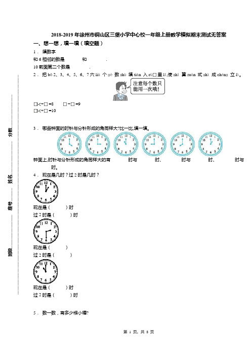 2018-2019年徐州市铜山区三堡小学中心校一年级上册数学模拟期末测试无答案