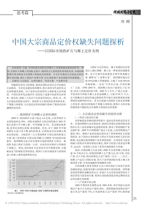 中国大宗商品定价权缺失问题探析_以国际市场铁矿石与稀土定价为例