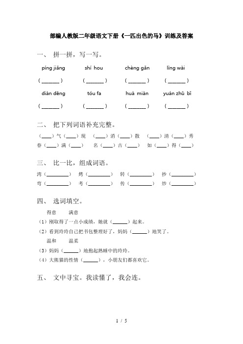 部编人教版二年级语文下册《一匹出色的马》训练及答案