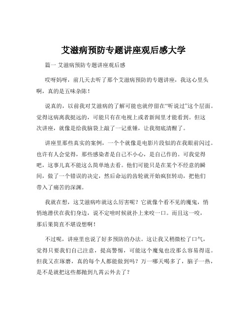 艾滋病预防专题讲座观后感大学