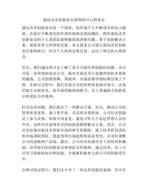 强化改革创新意识案例研讨心得体会