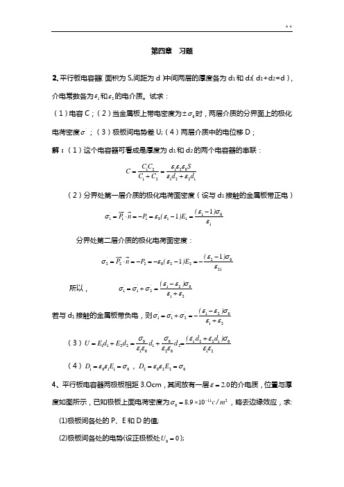 电磁学第四章答案解析全