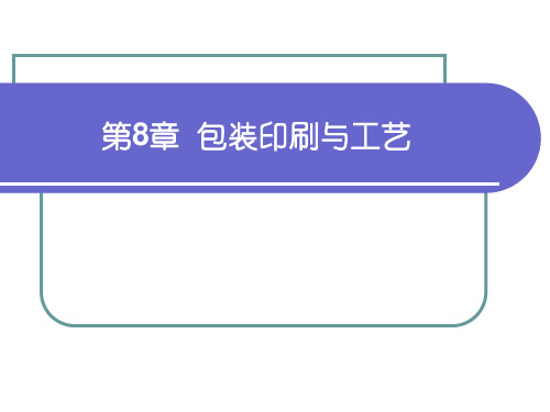 包装设计第8章 包装印刷与工艺