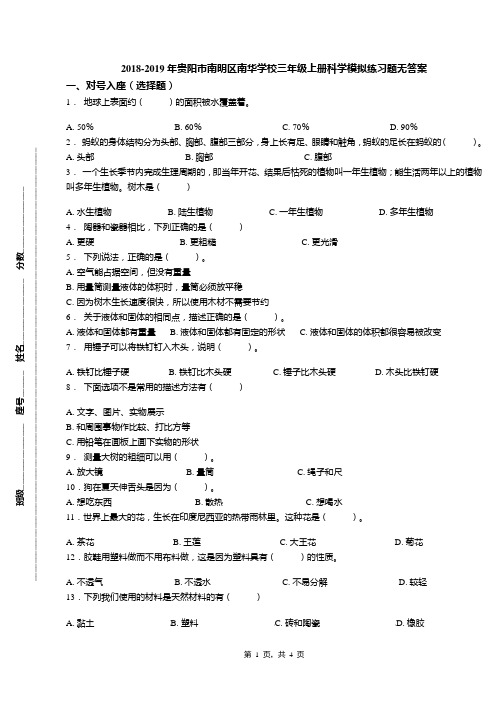 2018-2019年贵阳市南明区南华学校三年级上册科学模拟练习题无答案