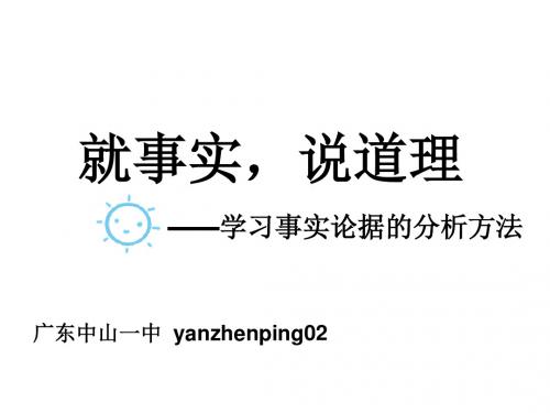 高中作文指导：就事实,说道理——学习事实论据的分析方法ppt