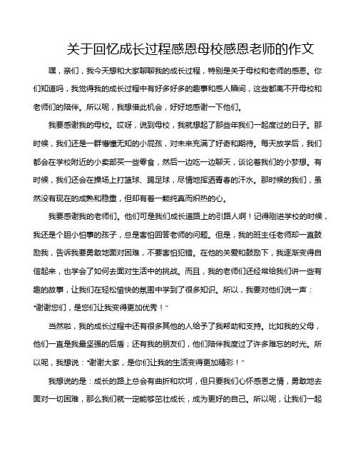 关于回忆成长过程感恩母校感恩老师的作文