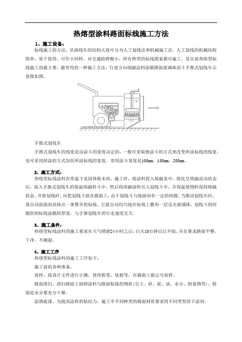 热熔型涂料路面标线施工方法