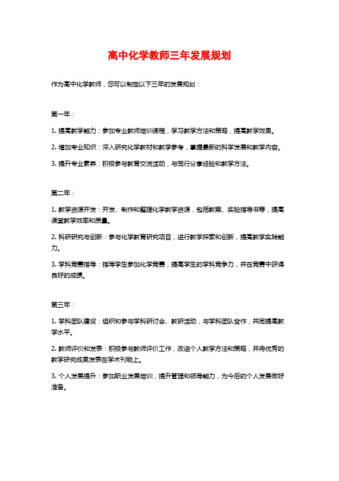 高中化学教师三年发展规划