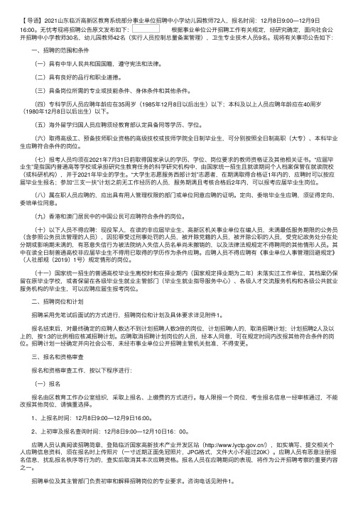 2021山东临沂高新区教育系统部分事业单位招聘中小学幼儿园教师简章（72人）