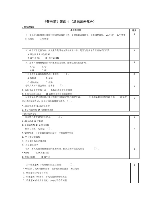 营养学》题库1(基础营养部分)